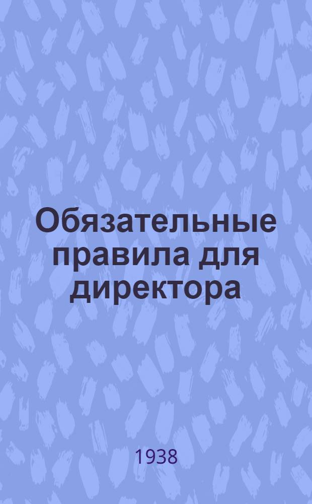 Обязательные правила для директора (заведующего), продавца и кассира торгового предприятия системы Наркомторга СССР