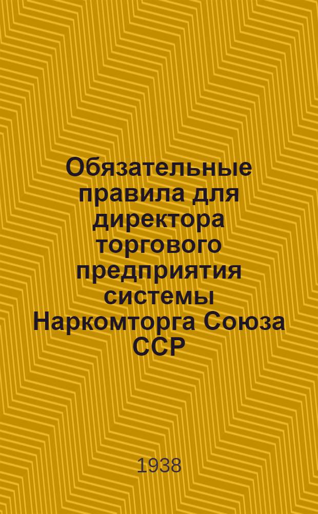 Обязательные правила для директора торгового предприятия системы Наркомторга Союза ССР
