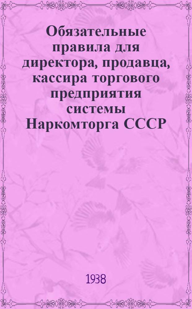 Обязательные правила для директора, продавца, кассира торгового предприятия системы Наркомторга СССР