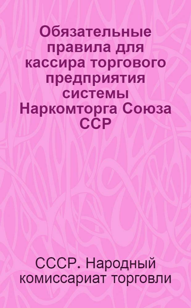 Обязательные правила для кассира торгового предприятия системы Наркомторга Союза ССР
