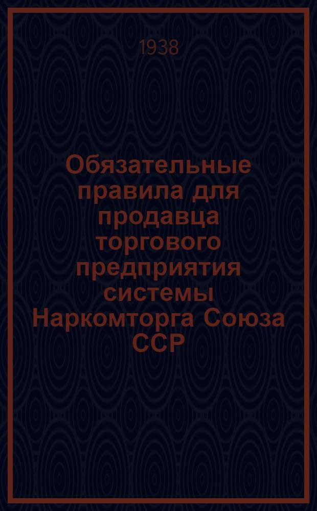 Обязательные правила для продавца торгового предприятия системы Наркомторга Союза ССР
