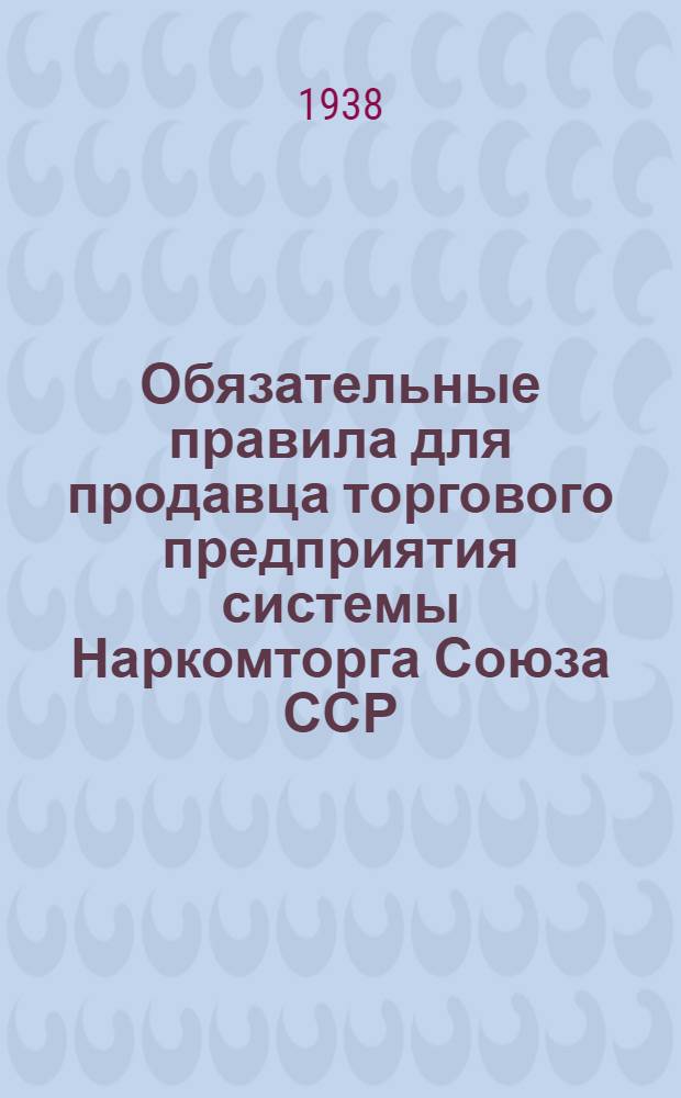 Обязательные правила для продавца торгового предприятия системы Наркомторга Союза ССР