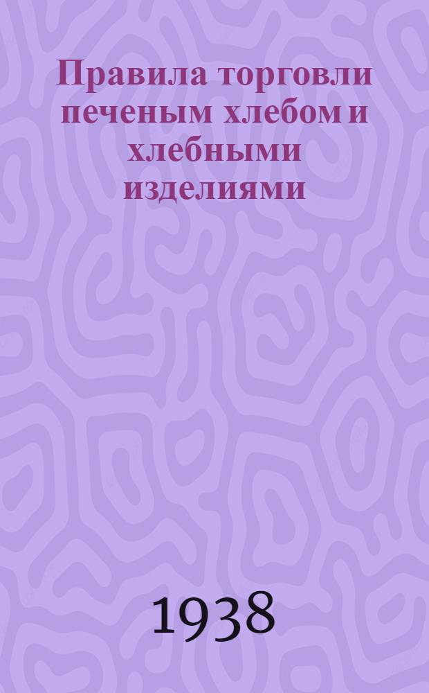 Правила торговли печеным хлебом и хлебными изделиями