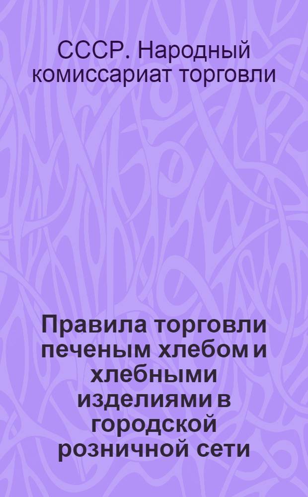 Правила торговли печеным хлебом и хлебными изделиями в городской розничной сети
