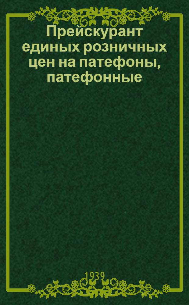 Прейскурант единых розничных цен на патефоны, патефонные (граммофонные) пластинки