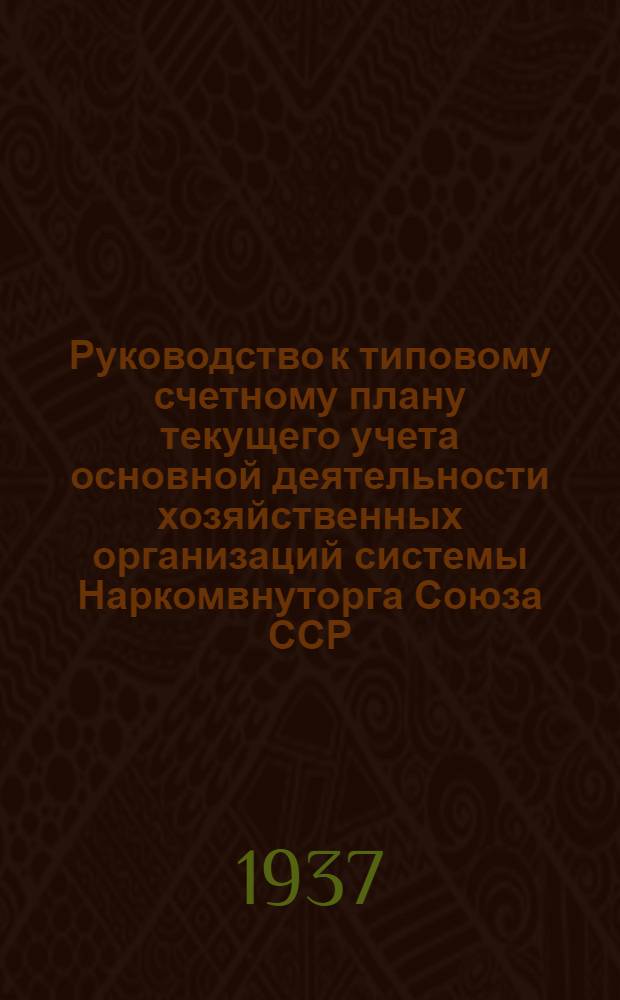 Руководство к типовому счетному плану текущего учета основной деятельности хозяйственных организаций системы Наркомвнуторга Союза ССР : Вып. 1-. Вып. 4 : Разделы XXII-XXXIV