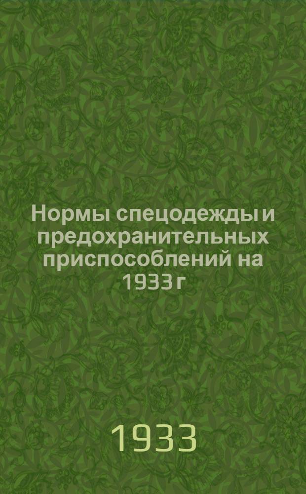 Нормы спецодежды и предохранительных приспособлений на 1933 г : Вып. 1-. Вып. 1 [Ч. 1] : Тяжелая промышленность