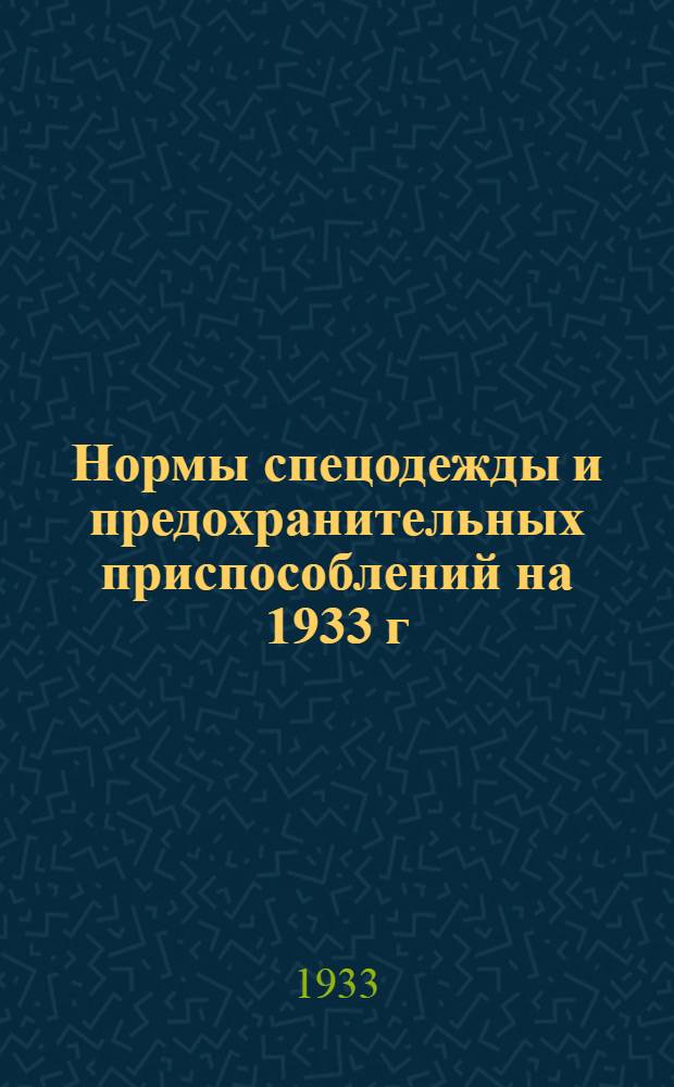 Нормы спецодежды и предохранительных приспособлений на 1933 г : Вып. 1-. Вып. 1 [Ч. 3] : Тяжелая промышленность