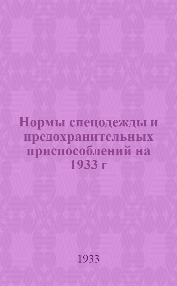 Нормы спецодежды и предохранительных приспособлений на 1933 г : Вып. 1-. Вып. 1 [Ч. 4] : Тяжелая промышленность