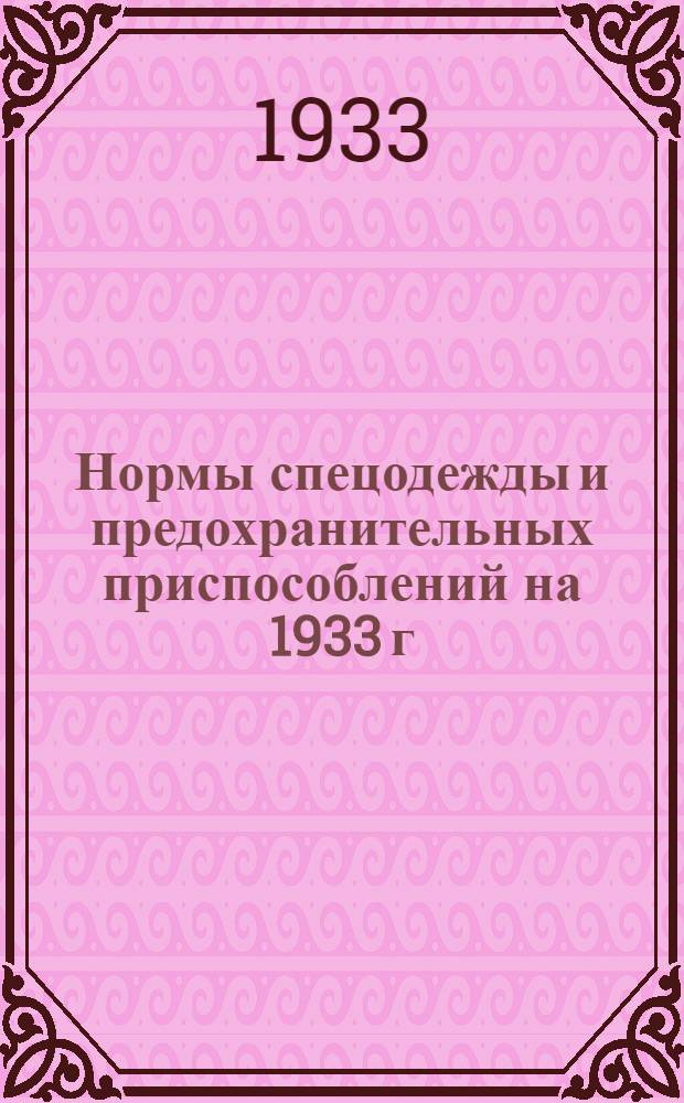 Нормы спецодежды и предохранительных приспособлений на 1933 г : Вып. 1-. Вып. 1 [Ч. 12] : Тяжелая промышленность