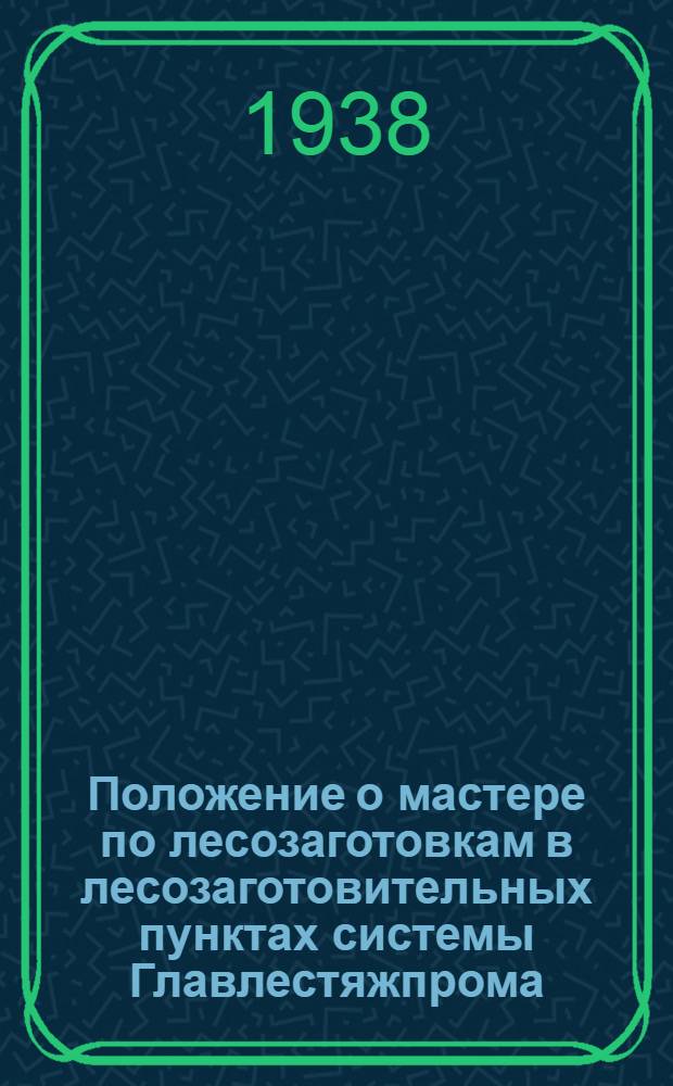 Положение о мастере по лесозаготовкам в лесозаготовительных пунктах системы Главлестяжпрома