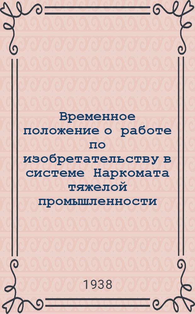 Временное положение о работе по изобретательству в системе Наркомата тяжелой промышленности