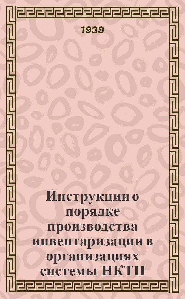 Инструкции о порядке производства инвентаризации в организациях системы НКТП