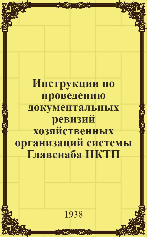 Инструкции по проведению документальных ревизий хозяйственных организаций системы Главснаба НКТП