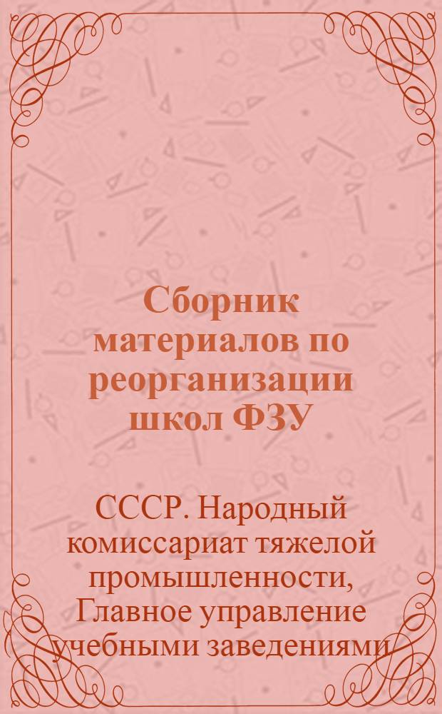 Сборник материалов по реорганизации школ ФЗУ