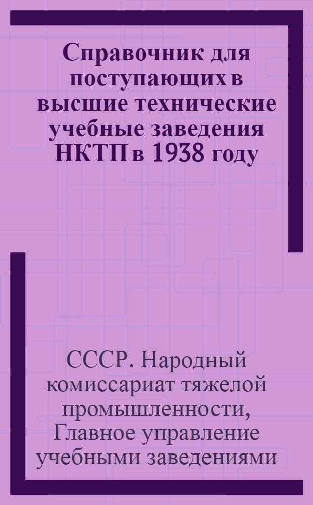 Справочник для поступающих в высшие технические учебные заведения НКТП в 1938 году