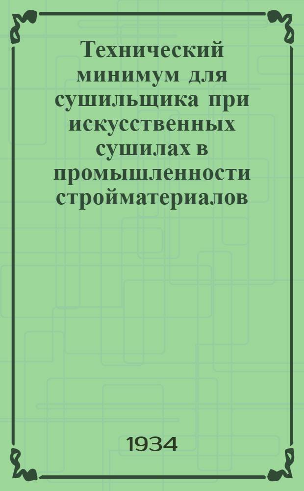 Технический минимум для сушильщика при искусственных сушилах в промышленности стройматериалов