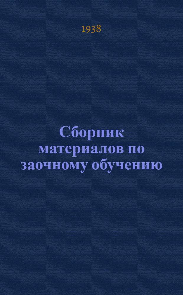 Сборник материалов по заочному обучению