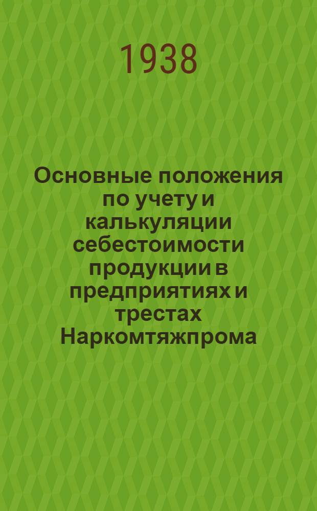 Основные положения по учету и калькуляции себестоимости продукции в предприятиях и трестах Наркомтяжпрома
