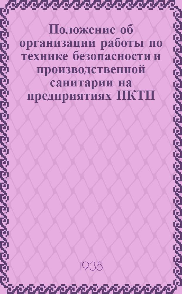 Положение об организации работы по технике безопасности и производственной санитарии на предприятиях НКТП : (Прил. к приказу НКТП 16-IX-1933 г. № 807)