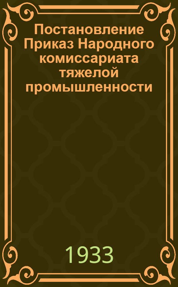 Постановление Приказ Народного комиссариата тяжелой промышленности