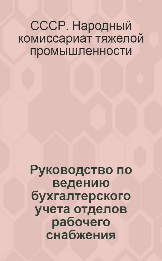 [Руководство по ведению бухгалтерского учета отделов рабочего снабжения (ОРС) и продснабов системы НКТП] : Дополнение ..