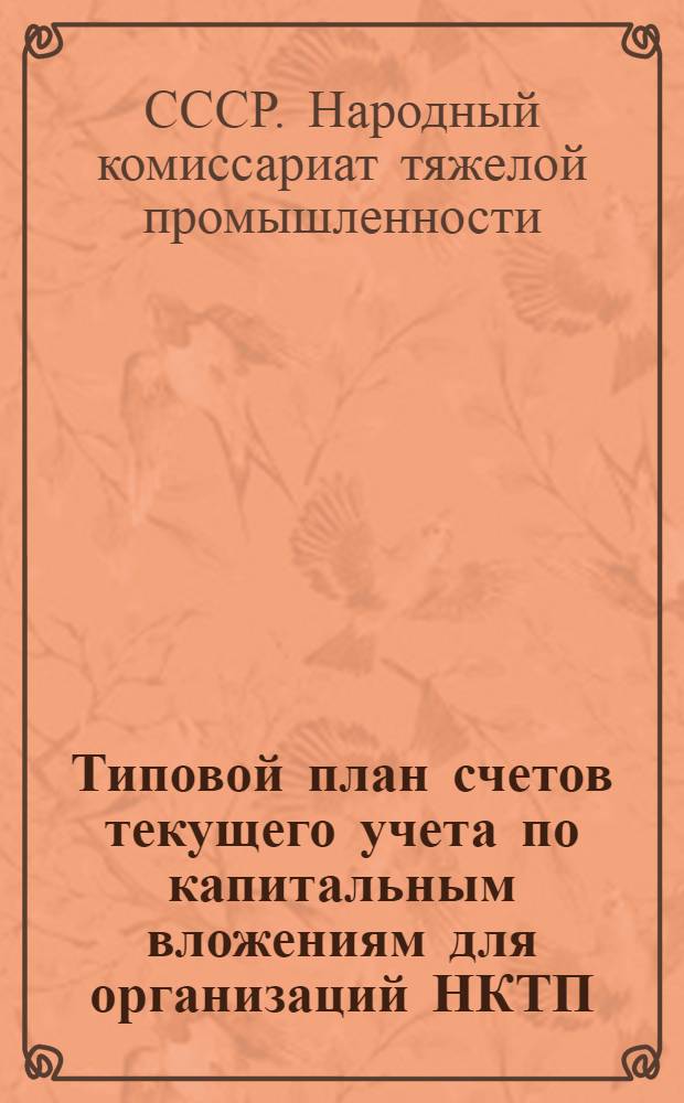 Типовой план счетов текущего учета по капитальным вложениям для организаций НКТП