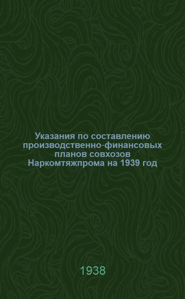 Указания по составлению производственно-финансовых планов совхозов Наркомтяжпрома на 1939 год