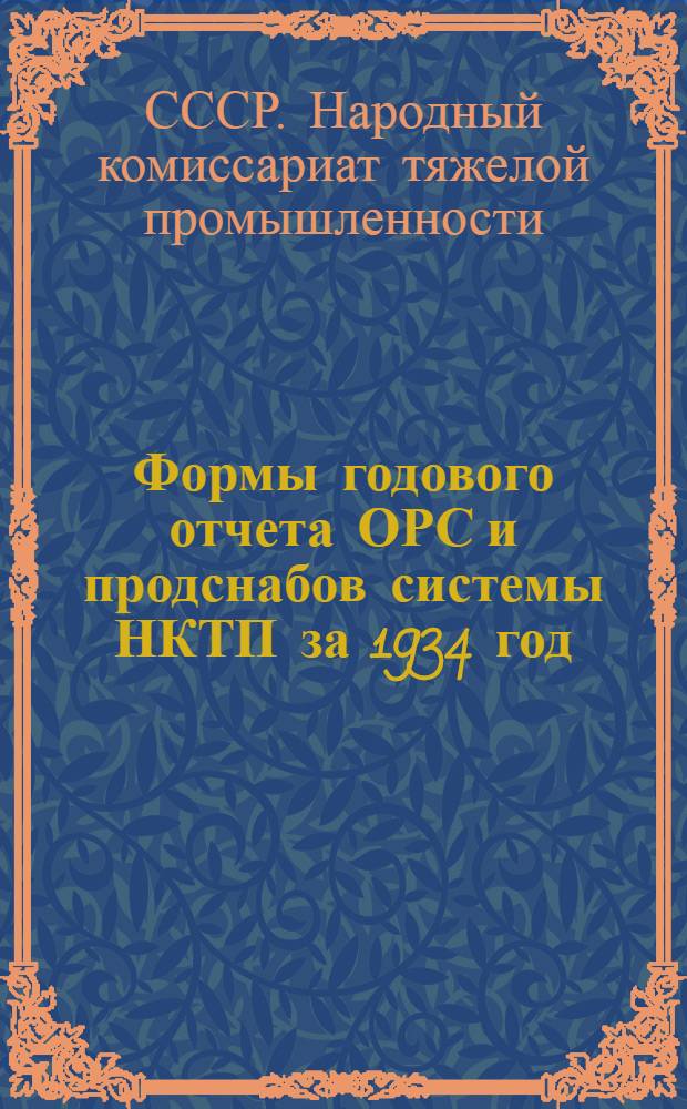 Формы годового отчета ОРС и продснабов системы НКТП за 1934 год