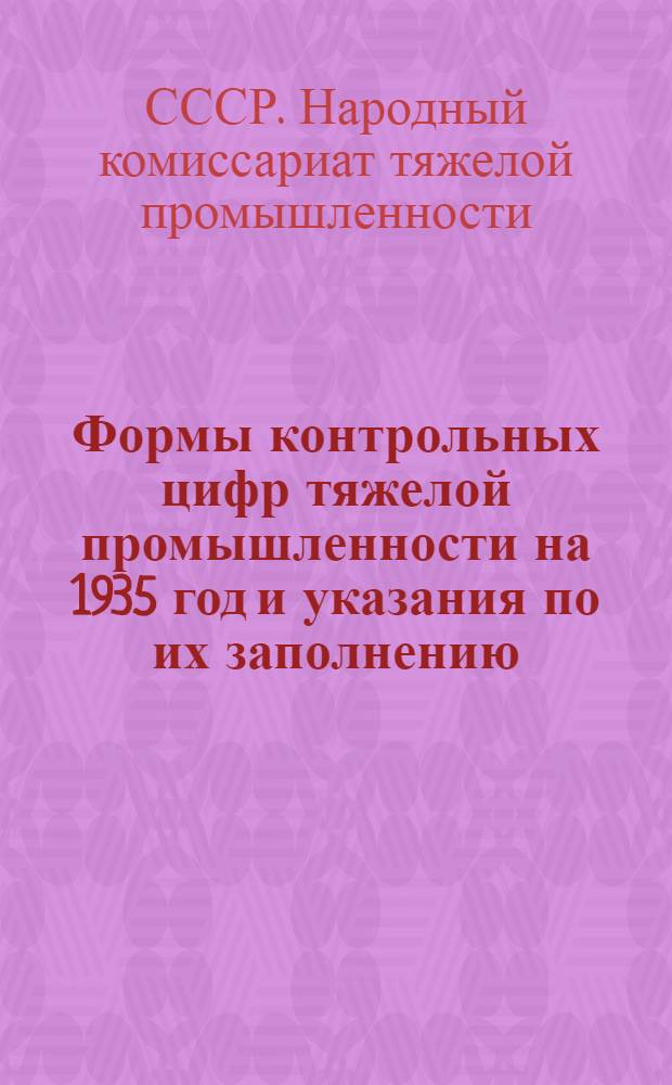 Формы контрольных цифр тяжелой промышленности на 1935 год и указания по их заполнению