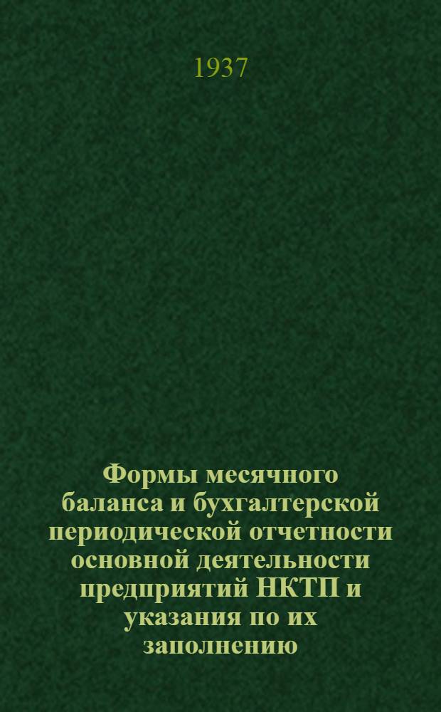 Формы месячного баланса и бухгалтерской периодической отчетности основной деятельности предприятий НКТП и указания по их заполнению