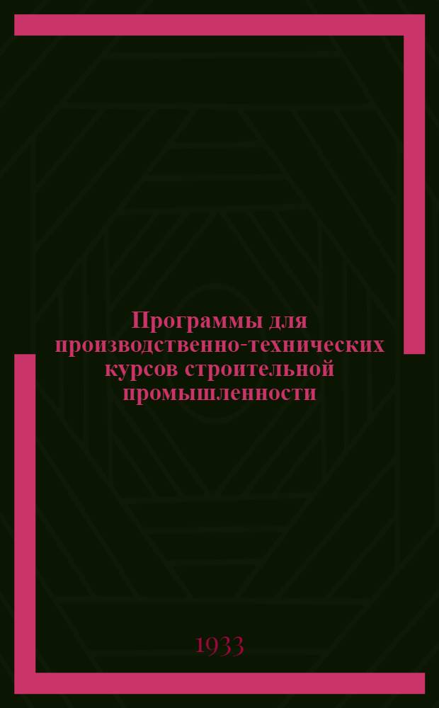 Программы для производственно-технических курсов строительной промышленности : На правах рукописи Вып. № 1-№ 2. Вып. № 2 : Арматурщик