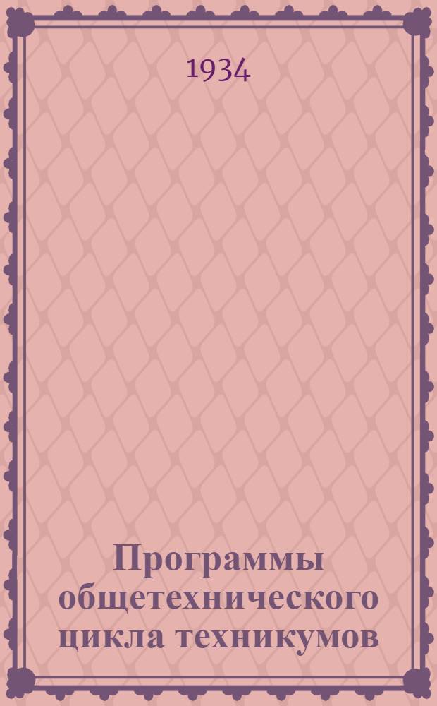 Программы общетехнического цикла техникумов