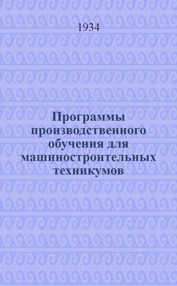 Программы производственного обучения для машиностроительных техникумов