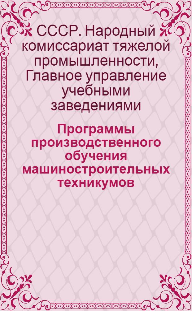 Программы производственного обучения машиностроительных техникумов