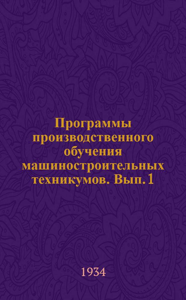 Программы производственного обучения машиностроительных техникумов. Вып. 1 : Специальность: Обработка металлов резанием