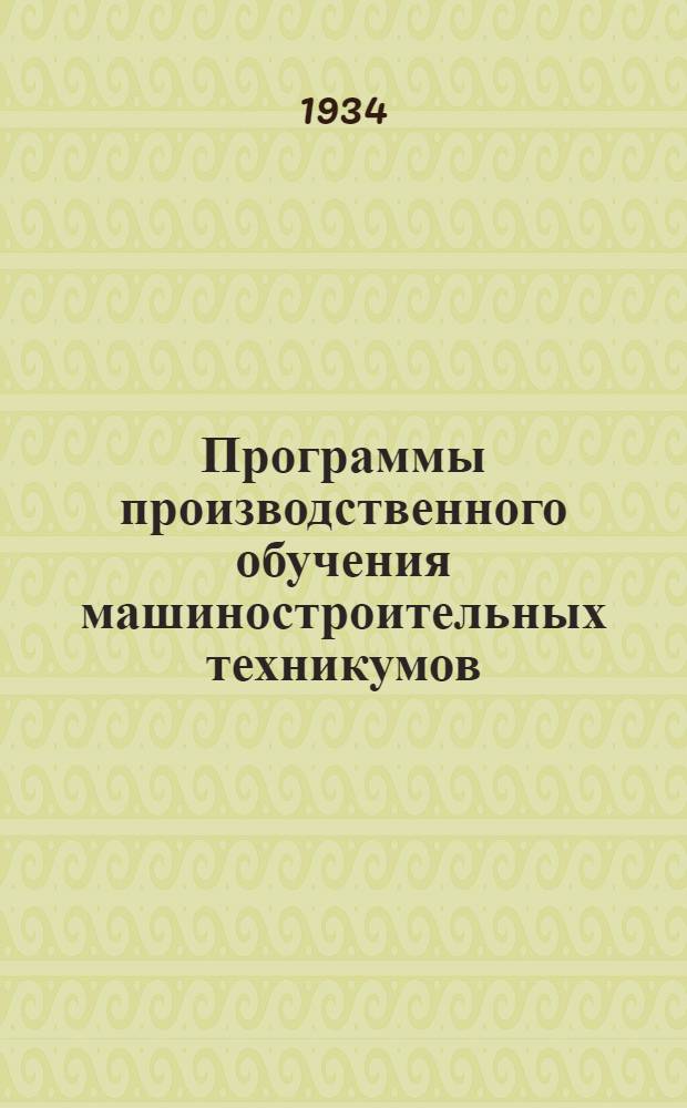 Программы производственного обучения машиностроительных техникумов