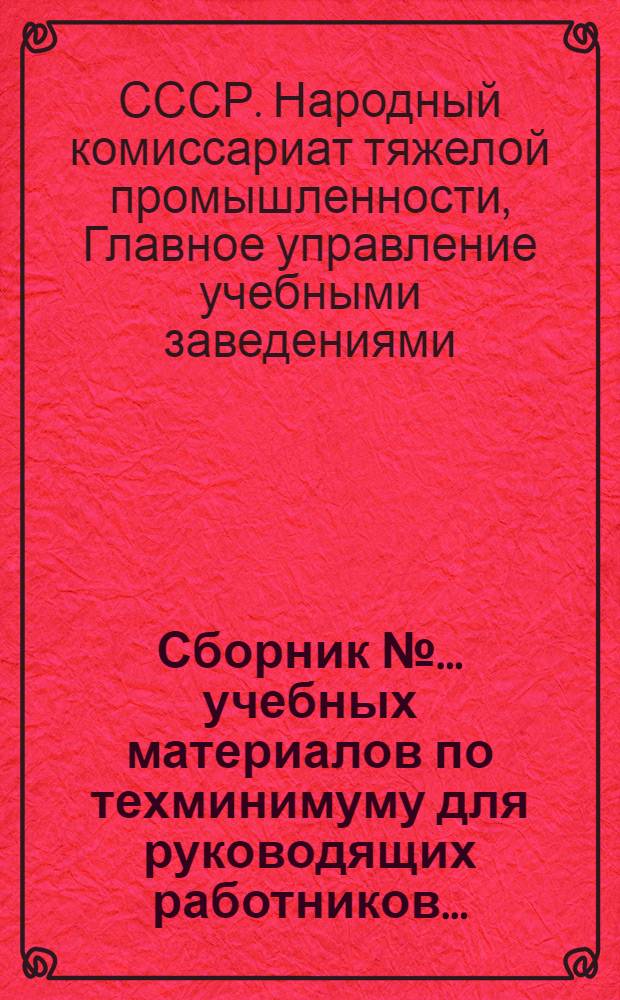 Сборник № ... учебных материалов по техминимуму для руководящих работников ... : № 5-6