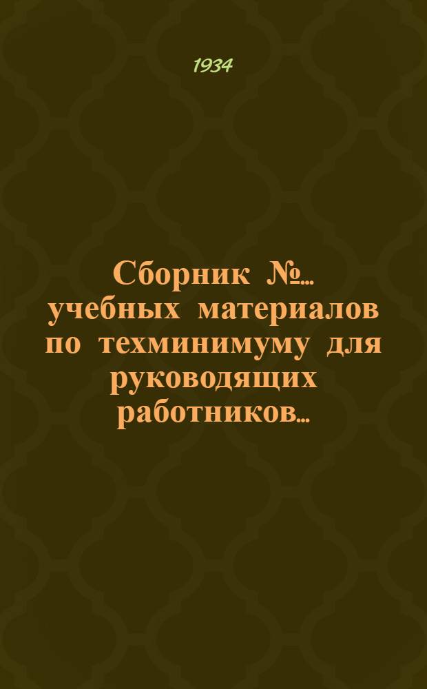 Сборник № ... учебных материалов по техминимуму для руководящих работников .. : № 5-6. № 5 : ... химической промышленности