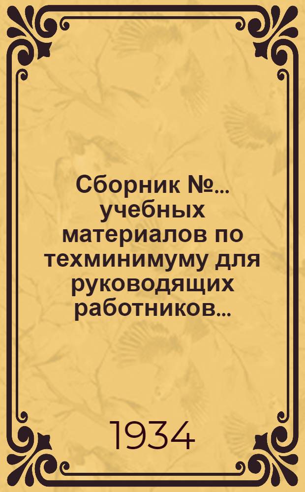 Сборник № ... учебных материалов по техминимуму для руководящих работников .. : № 5-6. № 6 : ... строительной промышленности