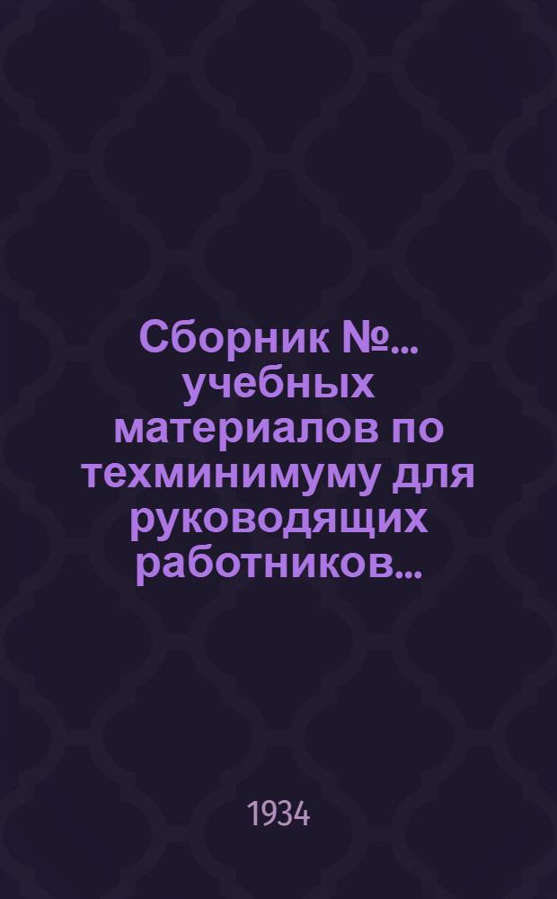 Сборник № ... учебных материалов по техминимуму для руководящих работников .. : № 7-8. № 8 : ... системы Союзснабсбыта