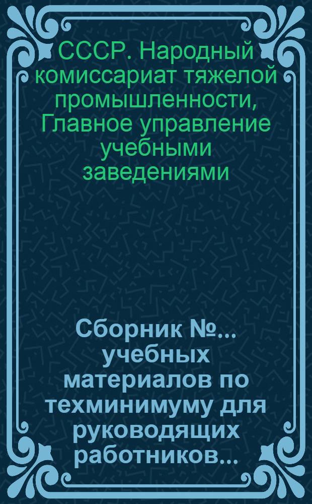 Сборник № ... учебных материалов по техминимуму для руководящих работников ...