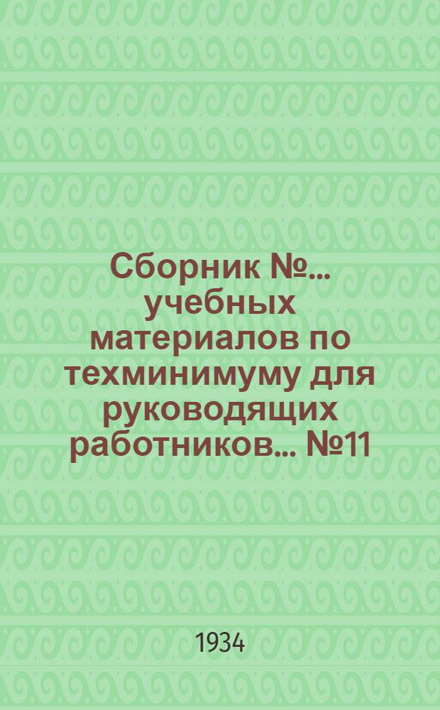 Сборник № ... учебных материалов по техминимуму для руководящих работников ... № 11 : ... химической промышленности