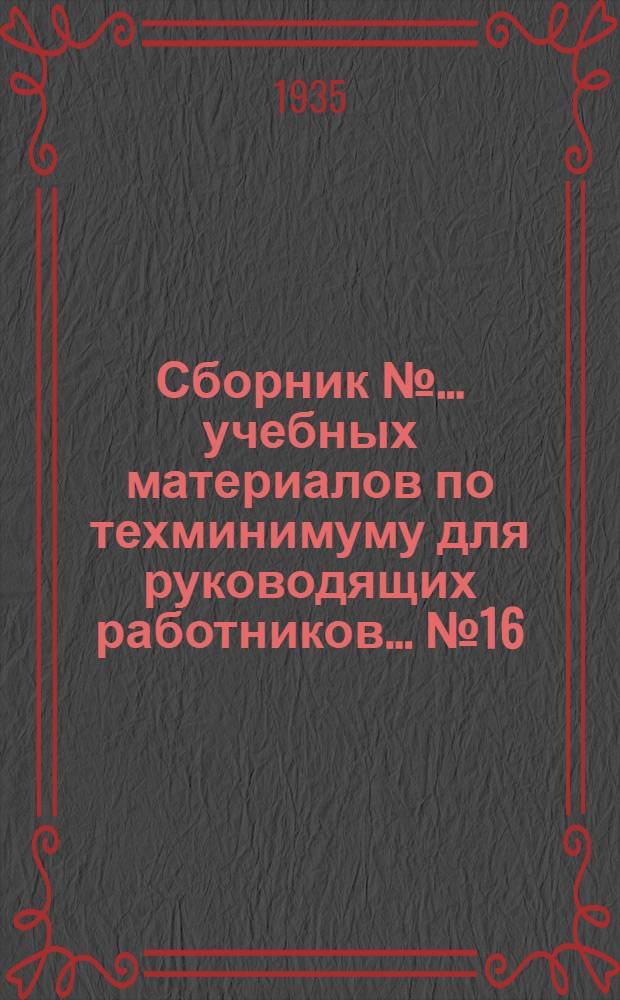 Сборник № ... учебных материалов по техминимуму для руководящих работников ... № 16 : ... деревообрабатывающей и лесной промышленности