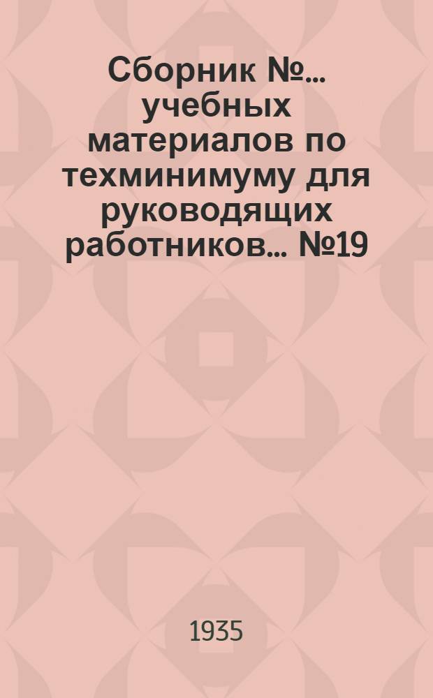 Сборник № ... учебных материалов по техминимуму для руководящих работников ... № 19 : ... предприятий металлоконструкций