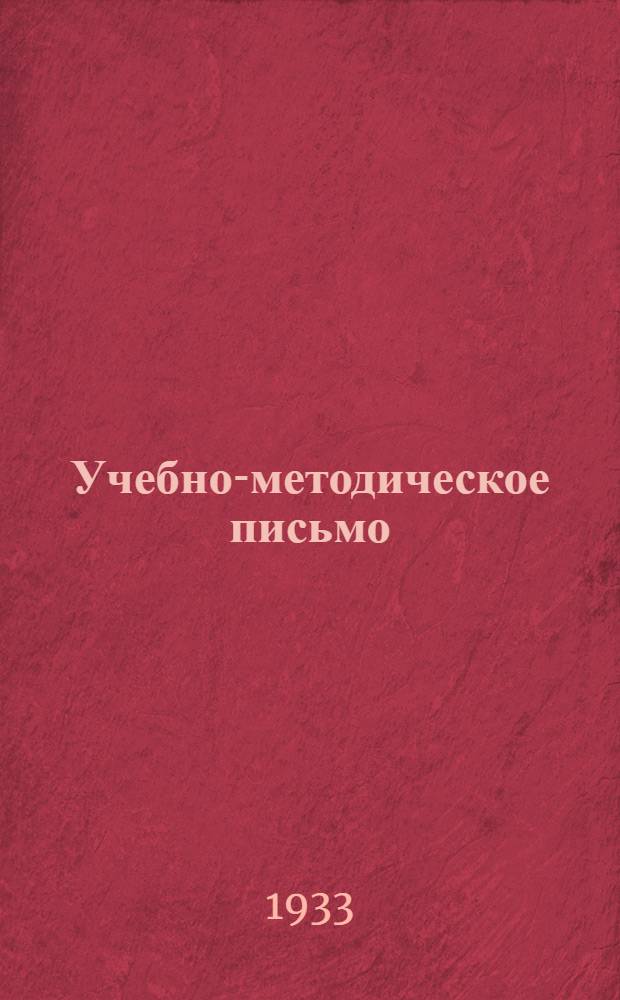 Учебно-методическое письмо