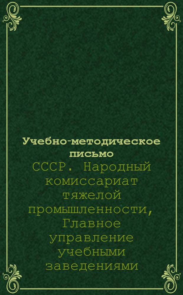 Учебно-методическое письмо
