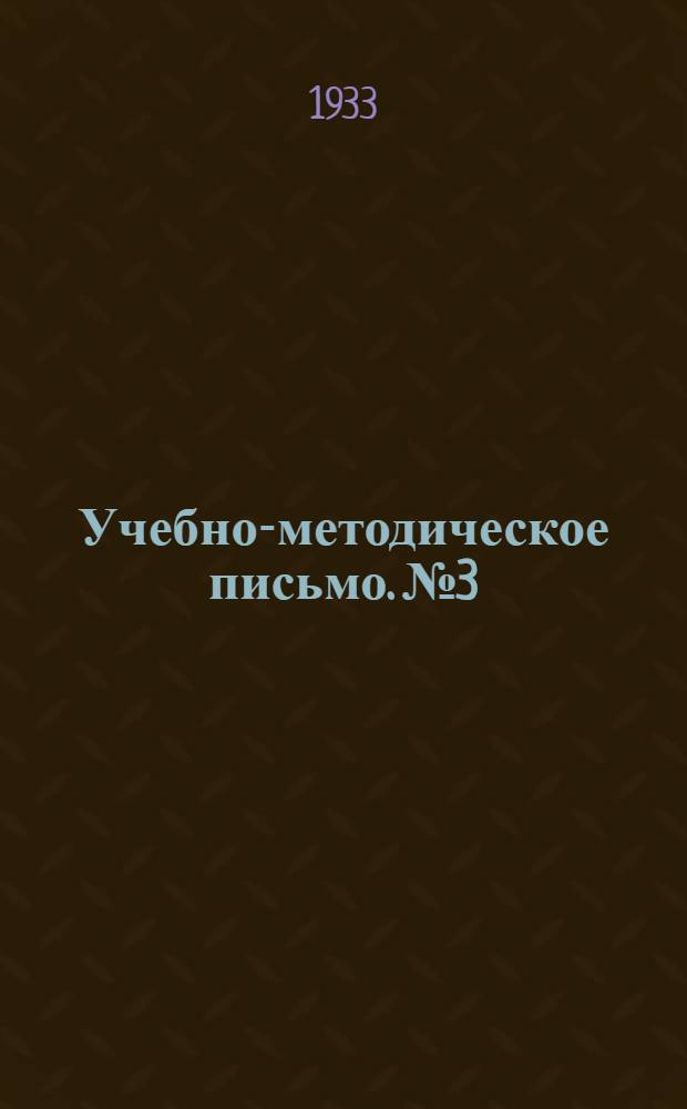 Учебно-методическое письмо. № 3 : Материалы из отчета Московского объединенного ФОН'а