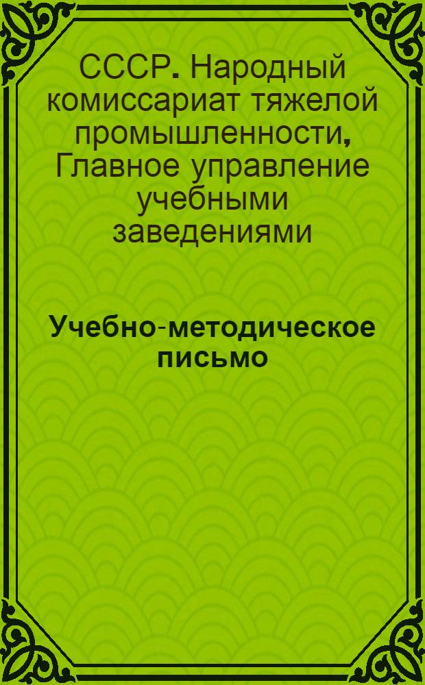 Учебно-методическое письмо