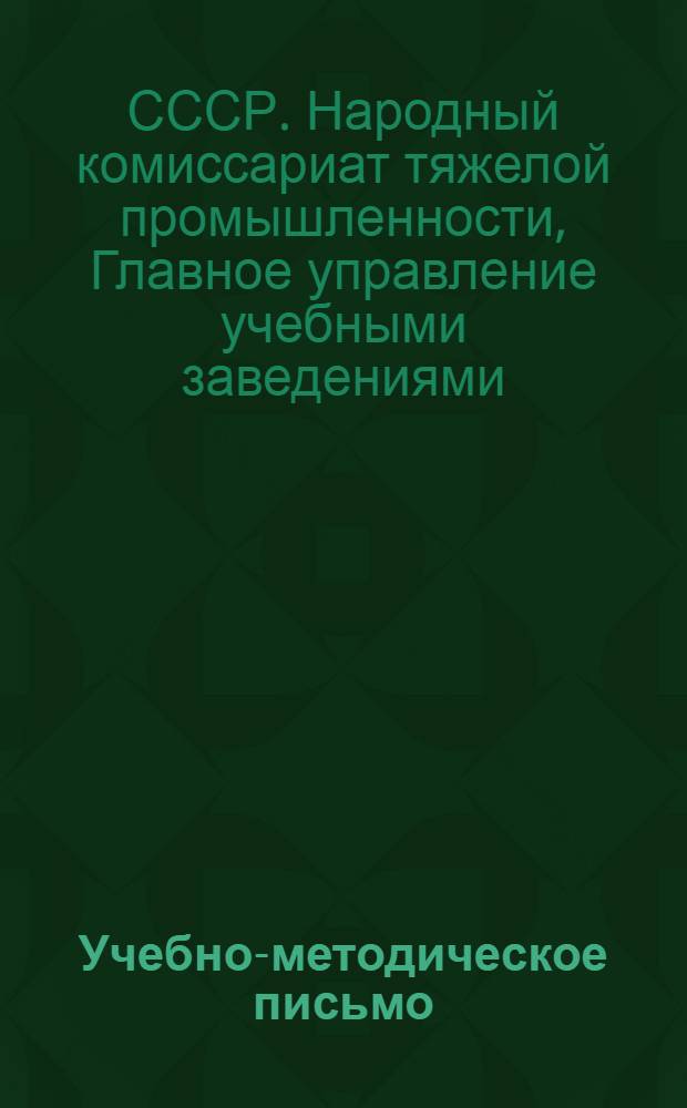 Учебно-методическое письмо